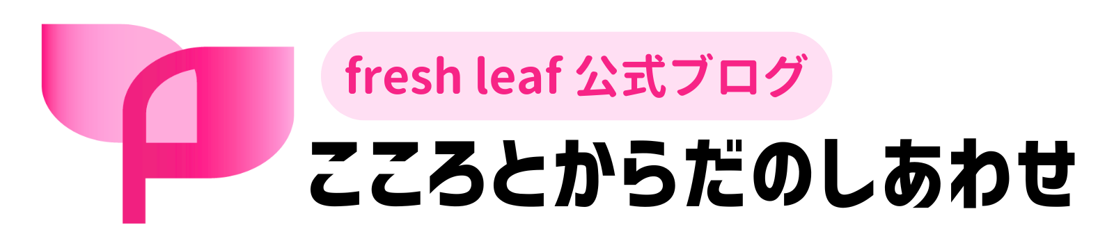 fresh leaf公式ブログ｜こころとからだのしあわせ